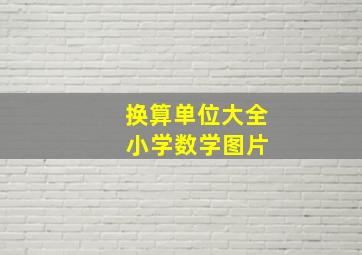 换算单位大全 小学数学图片